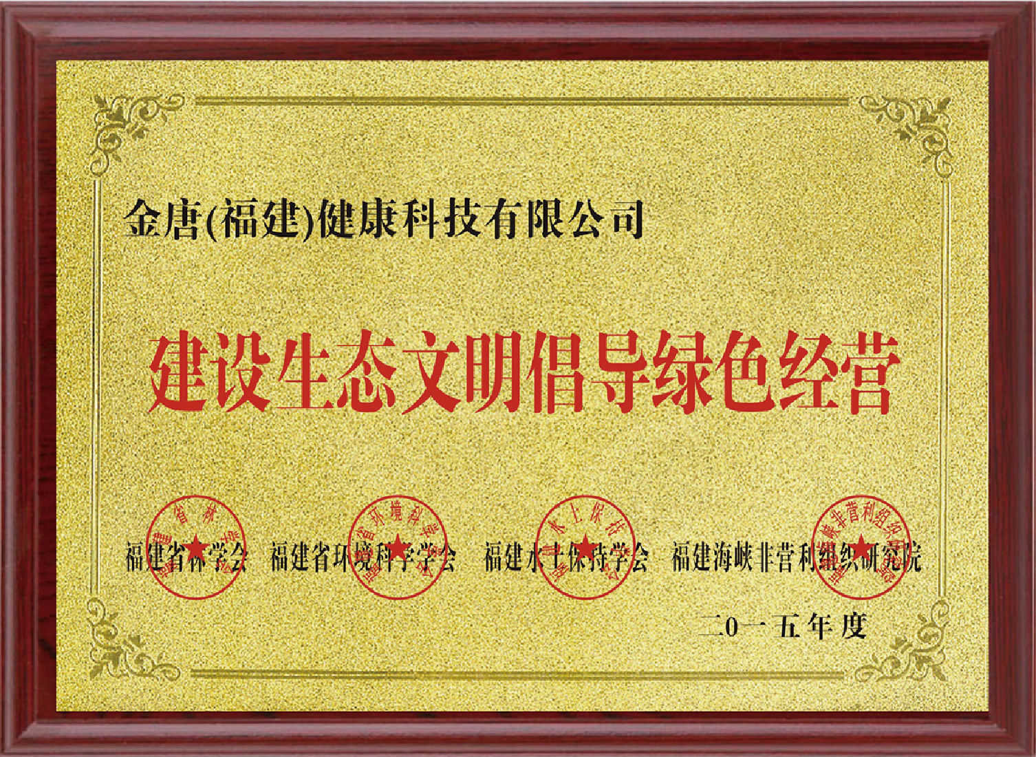 建设生态文明倡导绿色经营