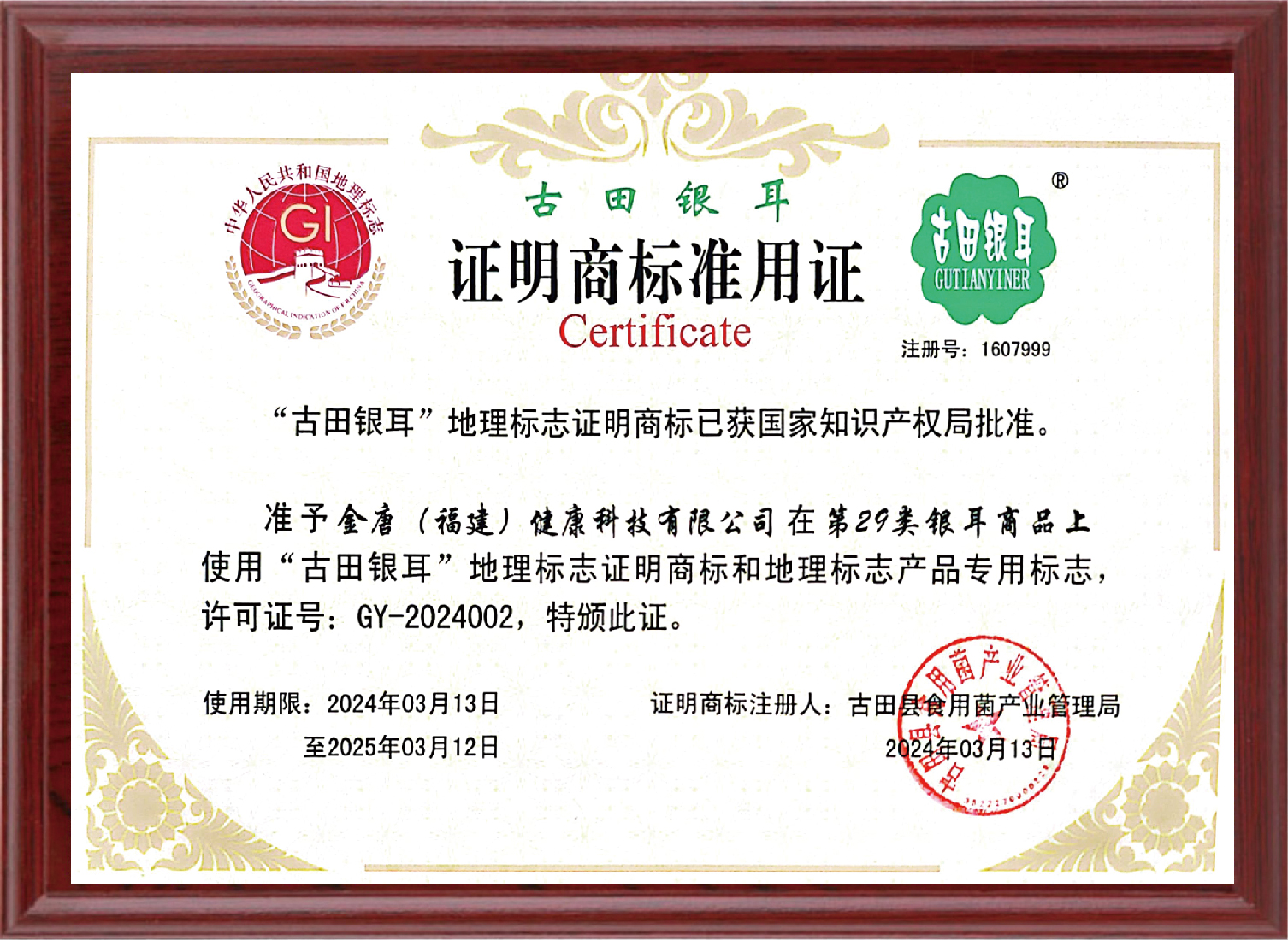古田银耳地理标志证明商标