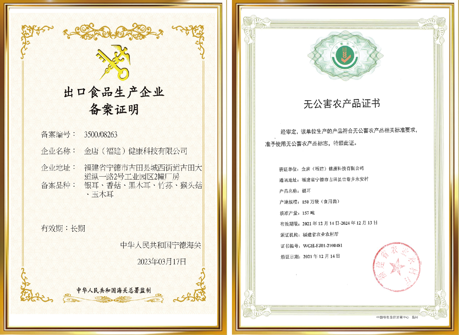 出口食品生产企业 无公害农产品